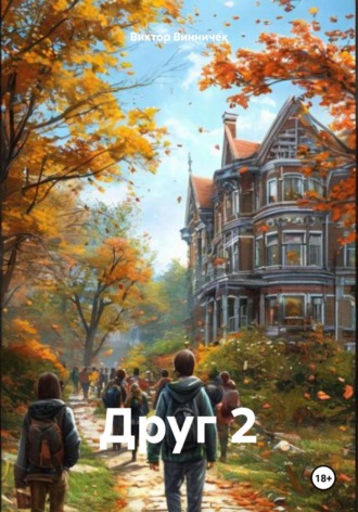 Обложка книги «Друг 2»