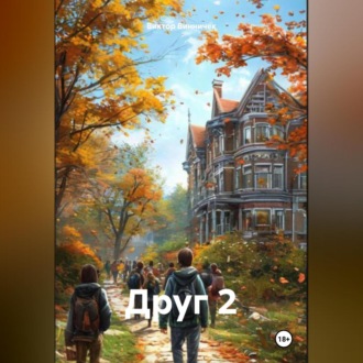 Обложка книги «Друг 2»