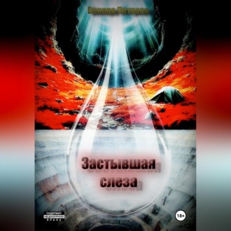 Обложка книги «Застывшая слеза»