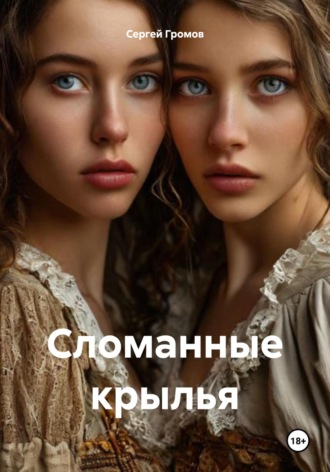 Обложка книги «Сломанные крылья»