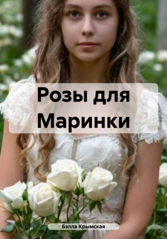 Обложка книги «Розы для Маринки»