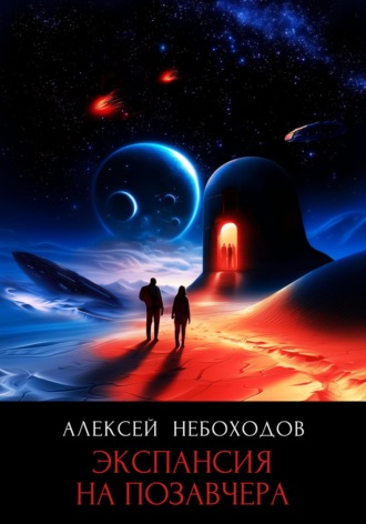 Обложка книги «Экспансия на позавчера»