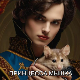 Обложка книги «Принцесса Мышка»