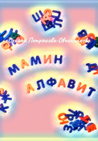 Обложка книги «Мамин алфавит»