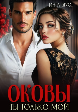 Обложка книги «Оковы. Ты только мой»