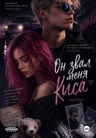 Обложка книги «Он звал меня Киса»