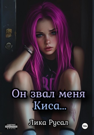 Лика Русал. Он звал меня Киса