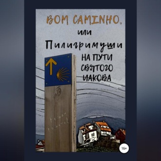Обложка книги «Bom caminho, или Пилигримуши на Пути Святого Иакова»