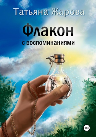 Татьяна Жарова. Флакон с воспоминаниями
