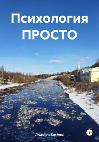 Обложка книги «Психология ПРОСТО»