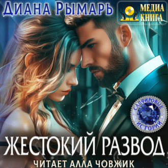 Обложка книги «Жестокий развод»