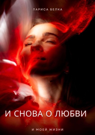 Обложка книги «И снова о любви»
