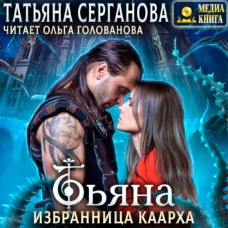 Обложка книги «Тьяна. Избранница Каарха»