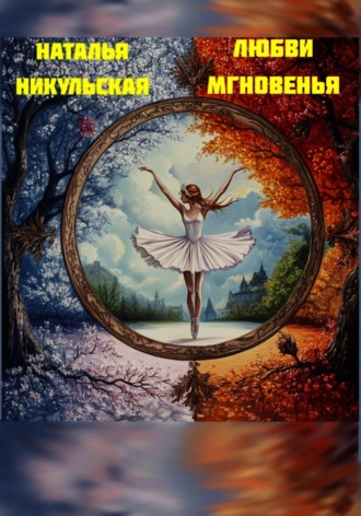 Обложка книги «Любви мгновенья»