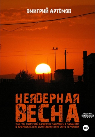 Обложка книги «Неядерная весна»