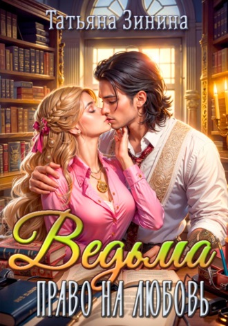 Обложка книги «Ведьма. Право на любовь»