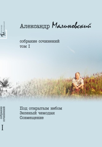Обложка книги «Собрание сочинений. Том 1»