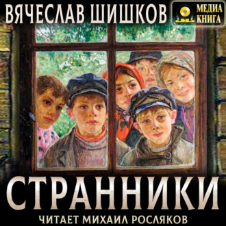 Обложка книги «Странники»