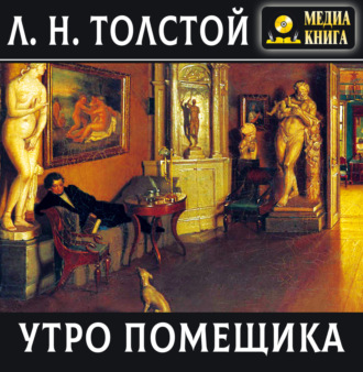 Обложка книги «Утро помещика»
