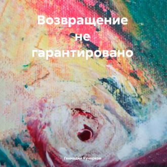 Обложка книги «Возвращение не гарантировано»