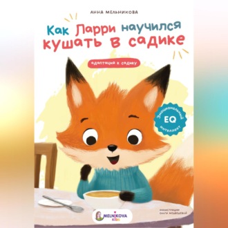 Обложка книги «Как Ларри научился кушать в садике»