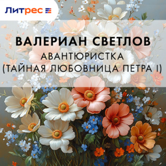 Обложка книги «Авантюристка (Тайная любовница Петра I)»