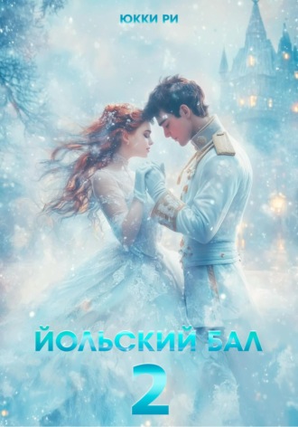 Обложка книги «Йольский бал 2»