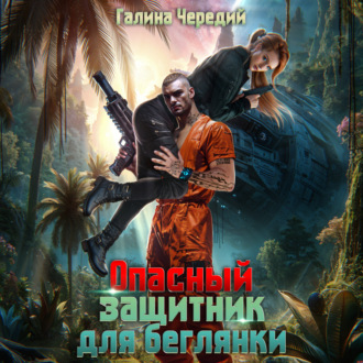 Обложка книги «Опасный защитник для беглянки»
