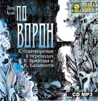 Обложка книги ««Ворон». Стихотворения в переводах В. Брюсова и К. Бальмонта»