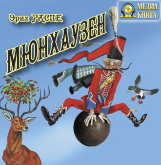 Обложка книги «Приключения барона Мюнхаузена»
