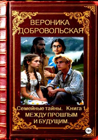 Обложка книги «Семейные тайны. Книга 1. Между прошлым и будущим»