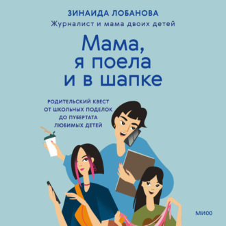 Обложка книги ««Мама, я поела и в шапке». Родительский квест от школьных поделок до пубертата любимых детей»