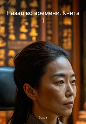 Назад во времени. Книга 1. 