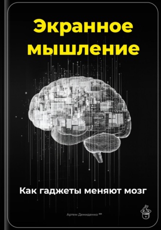 Обложка книги «Экранное мышление: Как гаджеты меняют мозг»