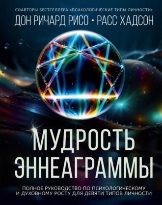 Обложка книги «Мудрость Эннеаграммы. Полное руководство по психологическому и духовному росту для девяти типов личности»