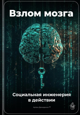 Обложка книги «Взлом мозга: Социальная инженерия в действии»