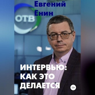Обложка книги «Интервью: как это делается»