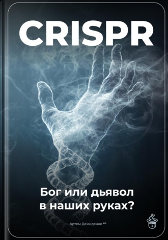 Обложка книги «CRISPR: Бог или дьявол в наших руках?»