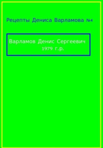 Денис Варламов. Рецепты Дениса Варламова 5