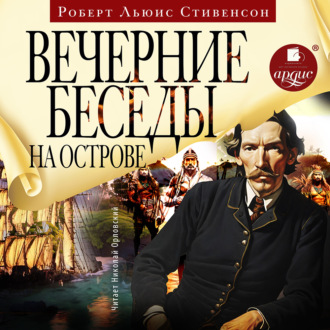 Обложка книги «Вечерние беседы на острове»