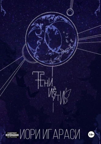 Тени Цуёти. Иори Игараси