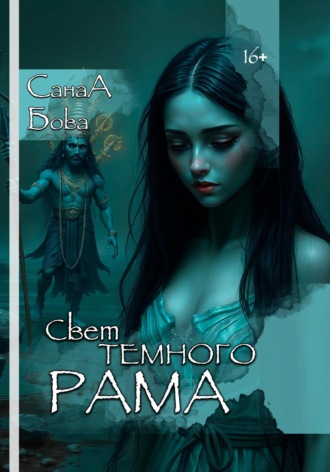 Обложка книги «СВЕТ ТЁМНОГО РАМА»