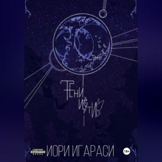 Обложка книги «Тени Цуёти»