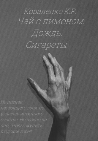Обложка книги «Чай с лимоном. Дождь. Сигареты»