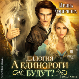 Обложка книги «А единороги будут? Часть 2»