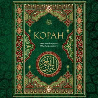 Обложка книги «Коран. Смысловой перевод И.Ю. Крачковского»