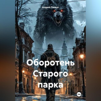 Обложка книги «Оборотень Старого парка»