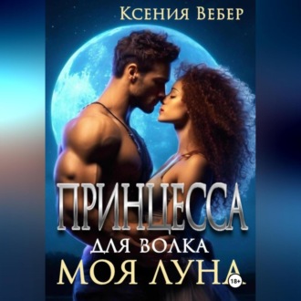 Обложка книги «Принцесса для волка. Моя луна»