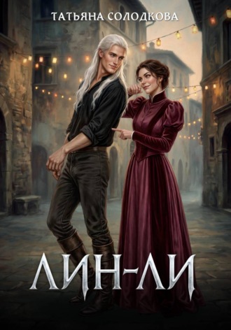 Обложка книги «Лин-Ли»