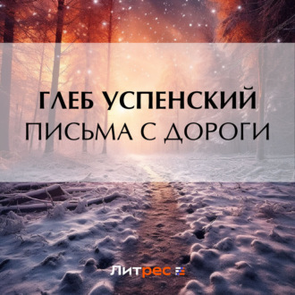 Обложка книги «Письма с дороги»